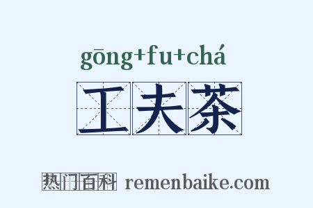 工夫茶是什么意思的图片